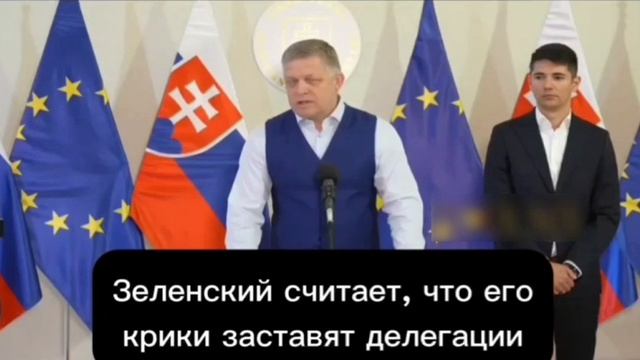 Премьер Словакии Фицо по-прежнему готовится к поездке в Москву на 9 мая. смотреть онлайн