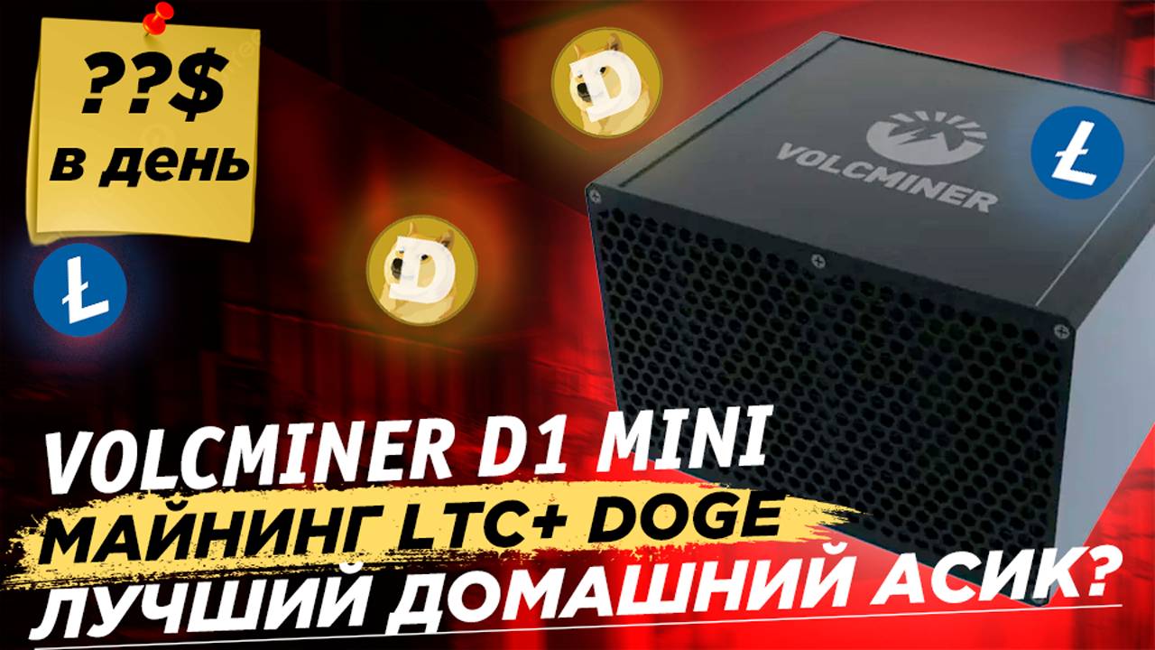 Новинка! Volcminer D1 MINI 2.2 GH. Обзор, уровень шума, окупаемость смотреть онлайн