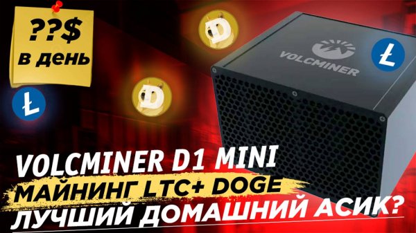 Новинка! Volcminer D1 MINI 2.2 GH. Обзор, уровень шума, окупаемость