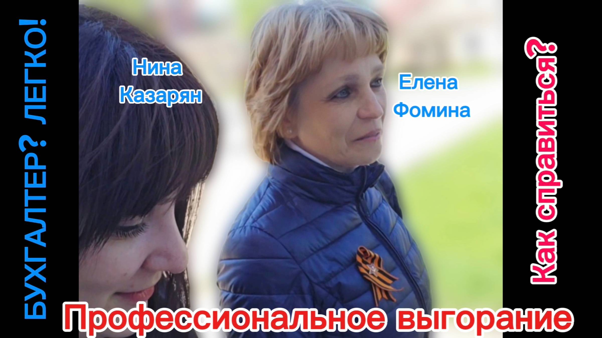 Профессиональное выгорание. Как справиться со стрессом? Психолог Елена Фомина