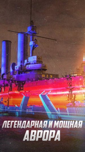 Крейсер Аврора: Легендарная мощь