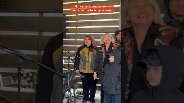 Мальчик Костя в секте харизматов-благодатчиков❗️Деньги приходят❗️