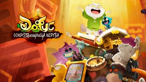 Дофус: Сокровища Керуба – 1 сезон 36 серия «Пояс Динь-дон» / Dofus: The Treasures of Kerubim