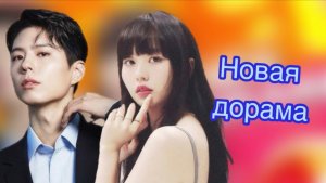 Пак Бо Гом и Ким Со Хен в новой дораме Хороший Мальчик