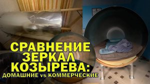 Сравнение домашних зеркал Козырева из фольги с коммерческими из листового алюминия