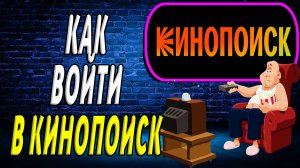 Как войти в кинопоиск