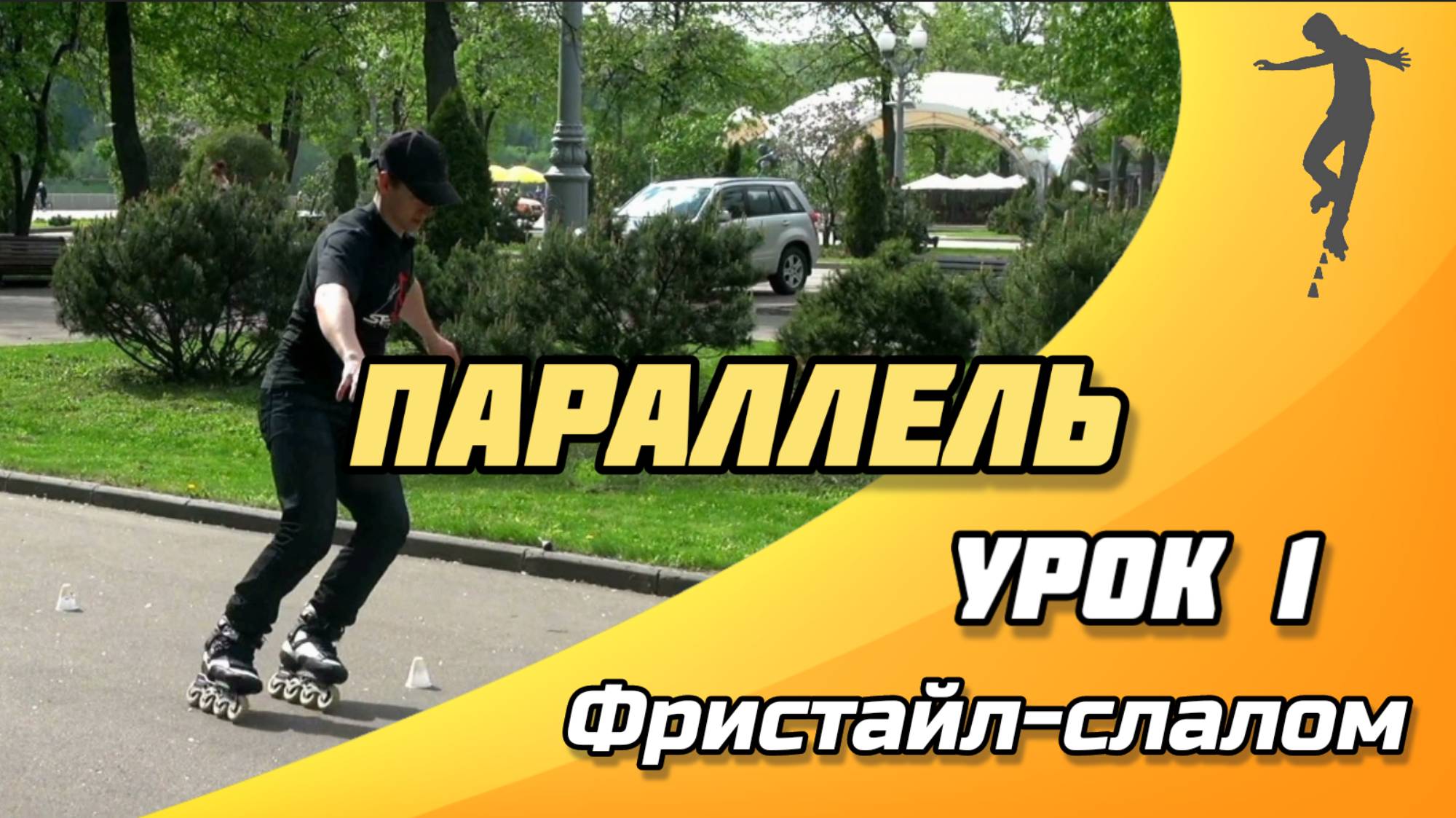 СЛАЛОМ на РОЛИКАХ - Урок №1 | Параллель