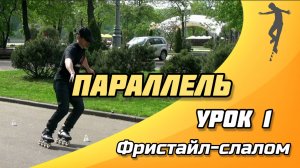 СЛАЛОМ на РОЛИКАХ - Урок №1 | Параллель
