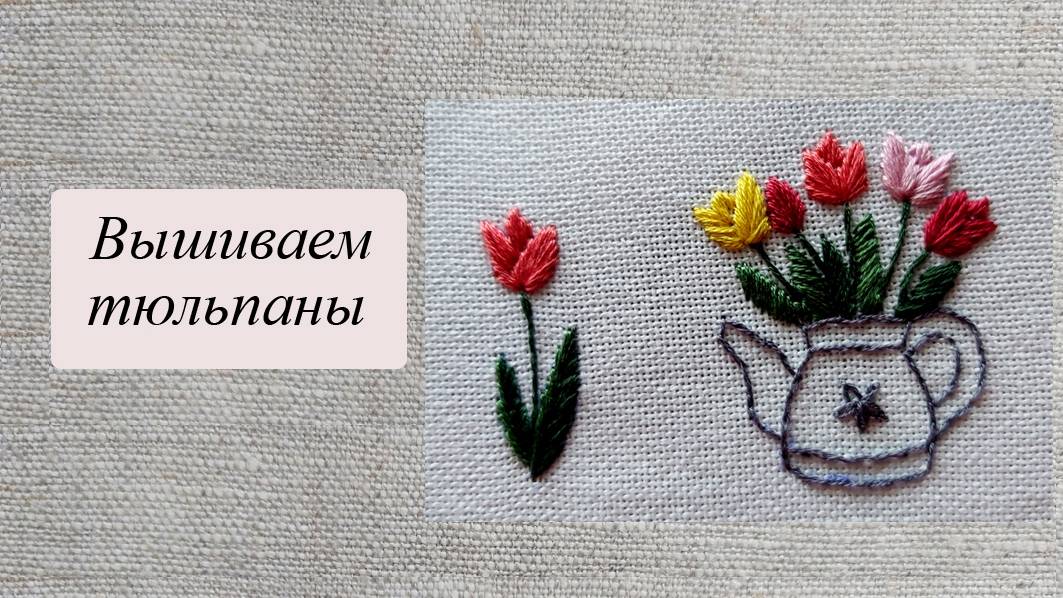Вышиваем тюльпаны, вводная часть. смотреть онлайн