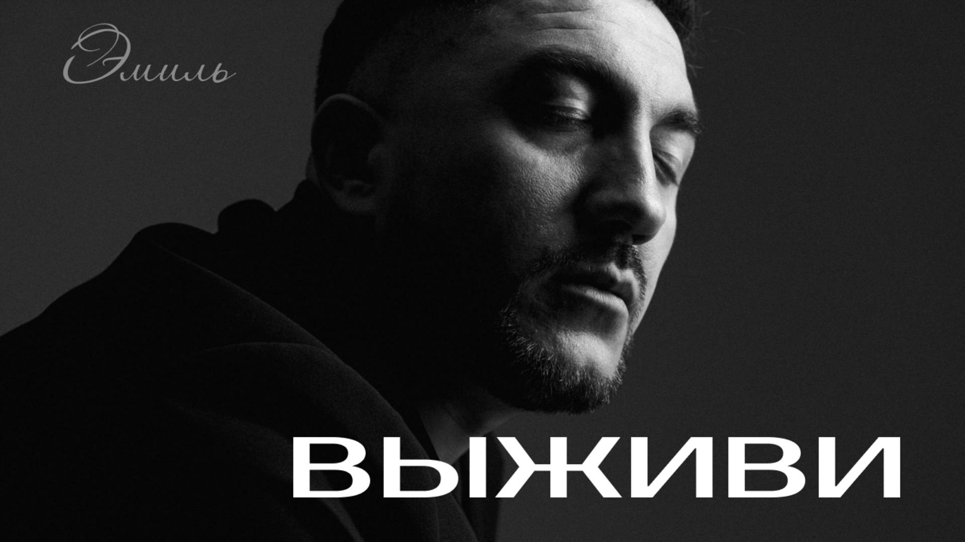 Вячеслав Шеин & Эмиль Тагиев - Выживи (Премьера 2025) смотреть онлайн