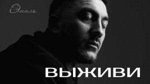 Вячеслав Шеин & Эмиль Тагиев - Выживи (Премьера 2025)