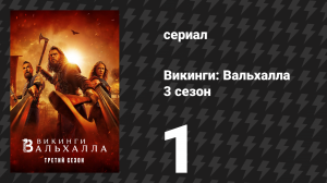 Викинги: Вальхалла 3 сезон 1 серия «Семь лет спустя» (сериал, 2024)