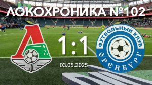 Локохроника №102. Локомотив - Оренбург 1:1 (3 мая 2025)