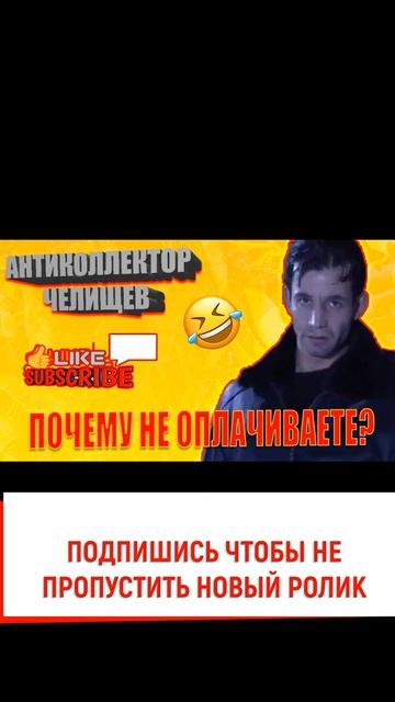 ЗАЕЛО КОЛЛЕКТОРА #звонок #коллекторы #мфо #антиколлекторкз #челищев #прикол #разговоры смотреть онлайн