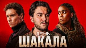 ДЕНЬ ШАКАЛА 2024 - ЭЛИТНЫЙ СНАЙПЕР УБИЙЦА получает СЛОЖНЫЙ заказ на 100 000 000$ | ОБЗОР KINOMЭN!