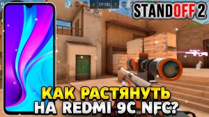 Как растянуть экран в standoff 2 на телефоне redmi 9c nfc