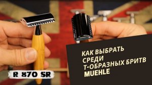 Как выбрать свою первую Т-образную бритву Muehle (или не первую)