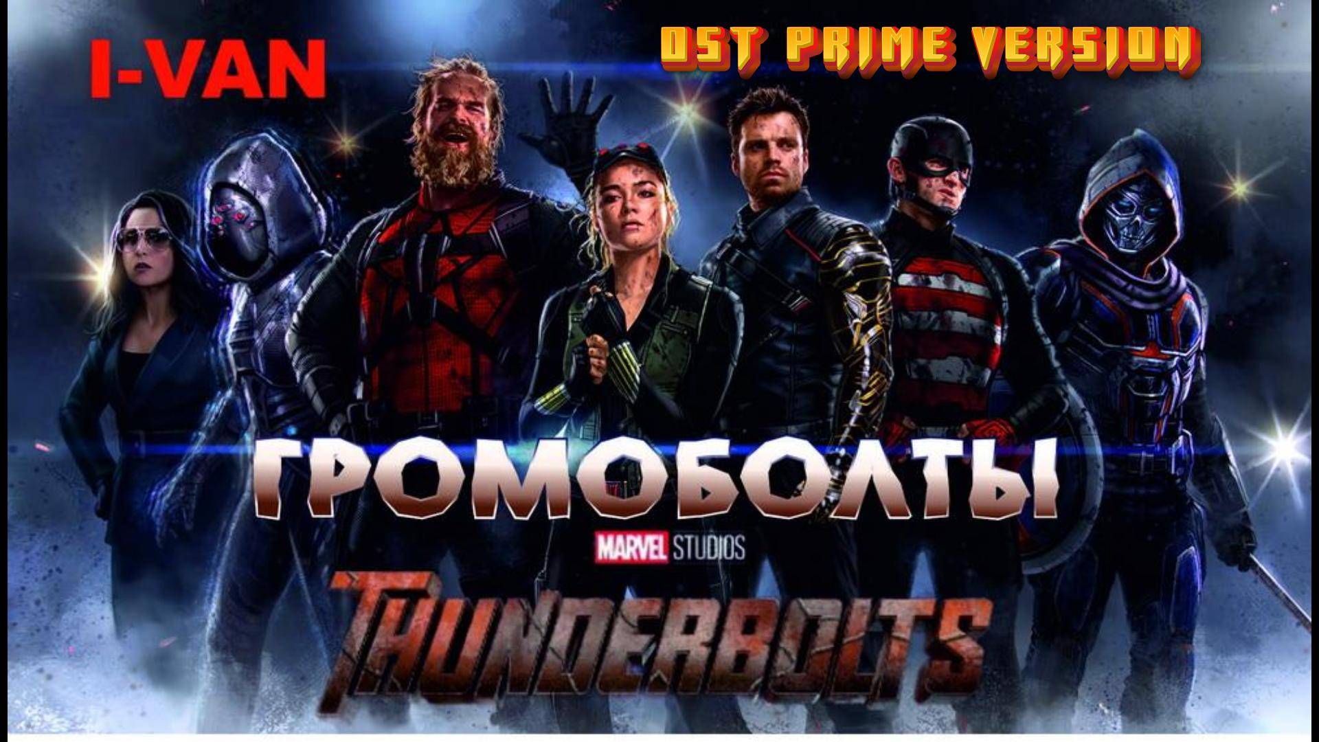 ГРОМОболты (prime version OST Громовержцы / ThunderBOLTS 2025) смотреть онлайн