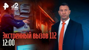 Взрыв в многоэтажке / Пенсионерка избила мальчика / Кони налетели на детей / Экстренный вызов 112