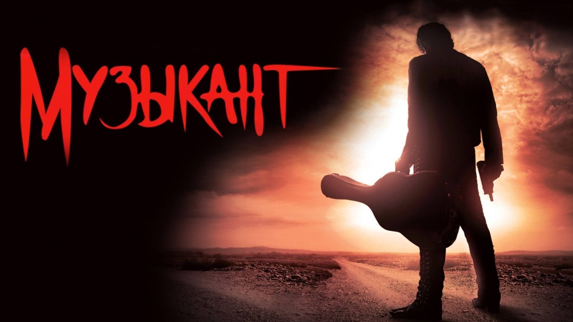 Музыкант | El mariachi (1993) смотреть онлайн