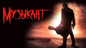 Музыкант | El mariachi (1993)
