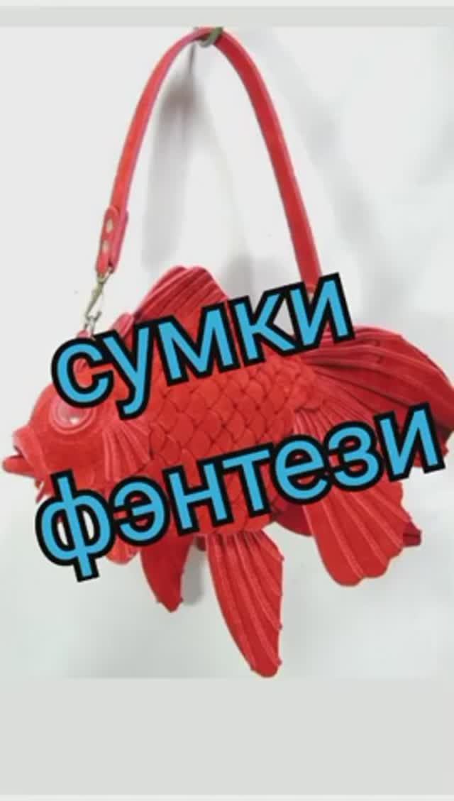 Сумки фэнтези смотреть онлайн