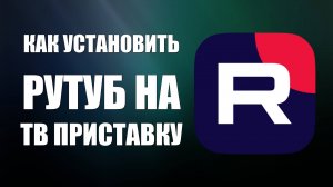 Как установить Рутуб на ТВ приставку через Плей Маркет (Рустор)