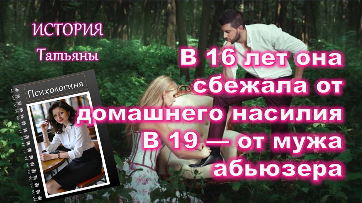 "Предательство как способ выживания" Травма Татьяны была из детства смотреть онлайн