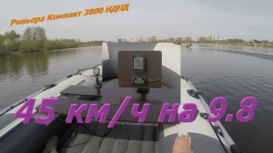 45 км/ч с мотором 9.8. В лодке Ривьера Компакт 3800 НДНД 100 кг загрузки.