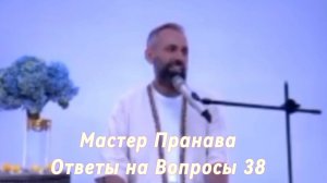 Ответы на Вопросы. Сборник 38. Мастер Пранава