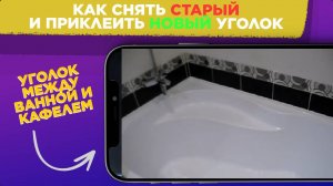 Как СНЯТЬ старый и ПРИКЛЕИТЬ новый ПВХ УГОЛОК между ванной и плиткой