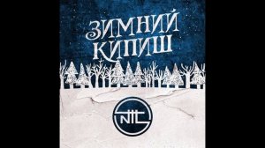 NTL  Зимний кипиш
