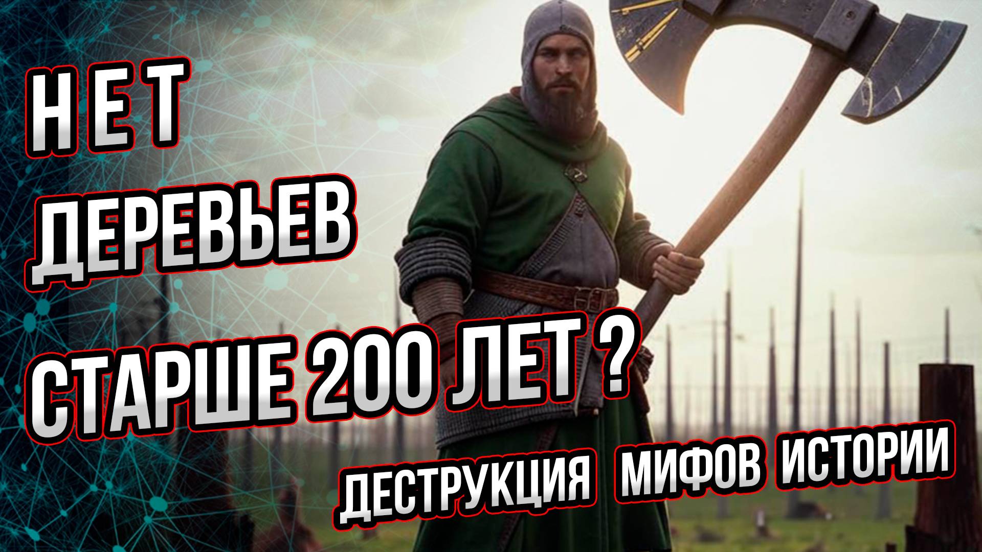 Нет деревьев старше 200 лет? Так утверждают альтернативщики... Андрей Буровский смотреть онлайн