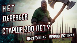 Нет деревьев старше 200 лет? Так утверждают альтернативщики...  Андрей Буровский