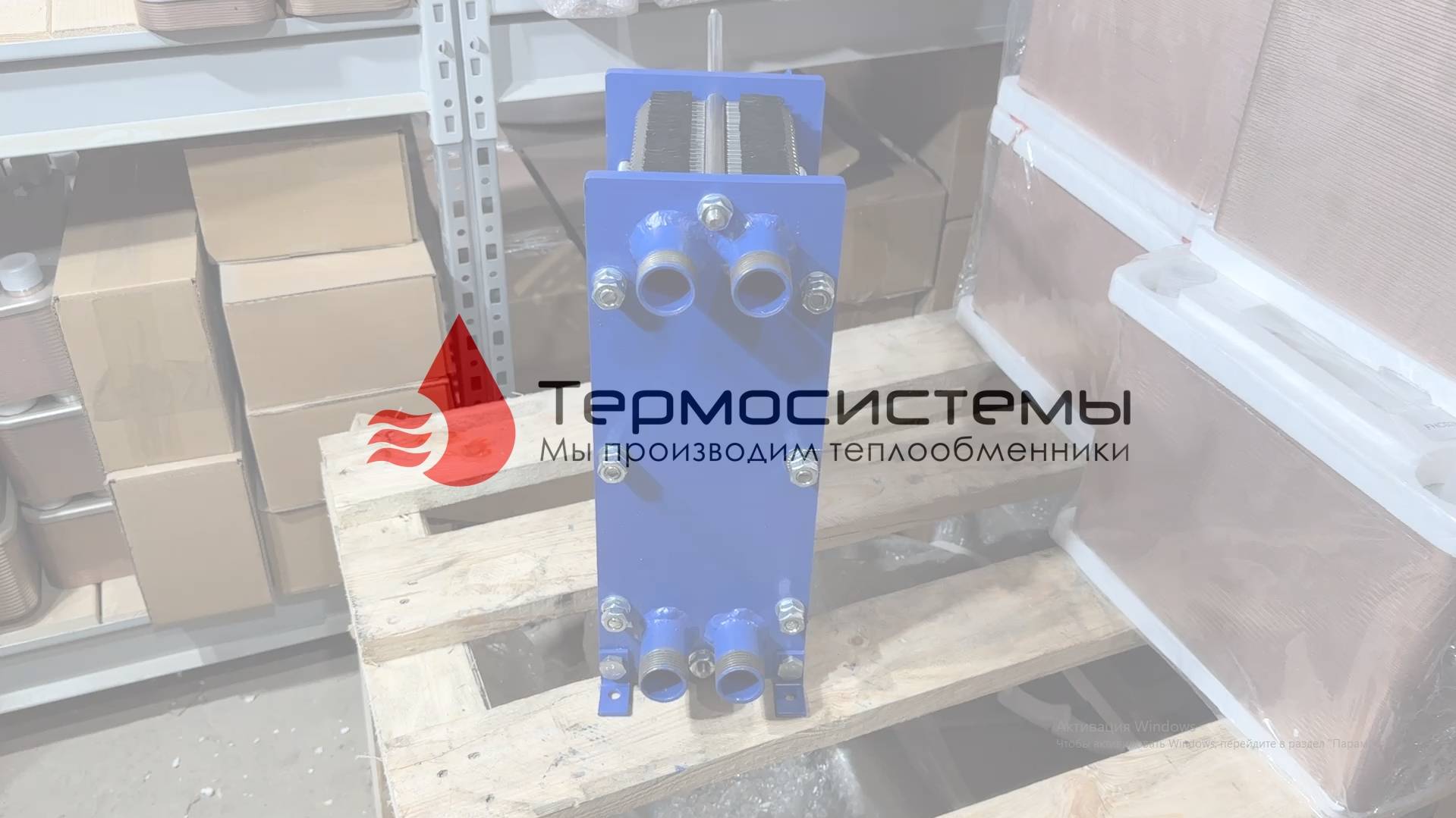 Разборный теплообменник SN02-50 для ГВС. Отгрузка заказчику. смотреть онлайн