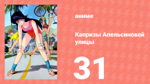 Капризы Апельсиновой улицы 31 серия (аниме-сериал, 1987)