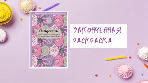 законченная раскраска сладости