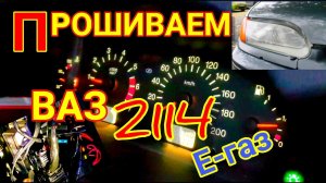 Чип-тюнинг ВАЗ 2114 2012 гв. с электронным газом.  Прошиваем M 7.4  динамичной прошивкой евро-2.