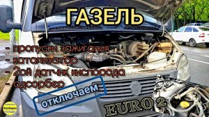 Газель - EURO 2 - отключаем пропуски зажигания, катализатор и все «лишние» датчики. Снижаем t°