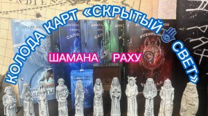 ТО ЧТО ВЫ ВСЕГДА ХОТЕЛИ ЗНАТЬ ПРО КОЛОДУ КАРТ «СКРЫТЫЙ🪬СВЕТ»  ШАМАНА🐺РАХУ©️