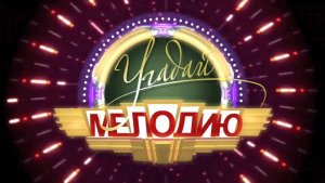 УГАДАЙ МЕЛОДИЮ. ДЕНЬ ПОБЕДЫ