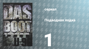 Подводная лодка 1 серия (сериал, 1985)