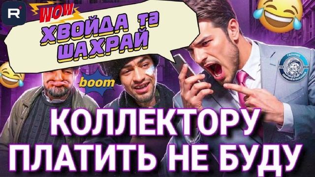 КОЛЛЕКТОРУ ПЛАТИТЬ НЕ БУДУ. БОВДУРЫ В ШОЦЕ ОТ ГАГАРИНА #коллектор #юмор #мфо #приколы #пранки смотреть онлайн