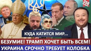 Безумие! Трамп хочет быть всем / Украина требует Колобка / Депутат Госдумы от Дубай / Сердючка и ТЦК