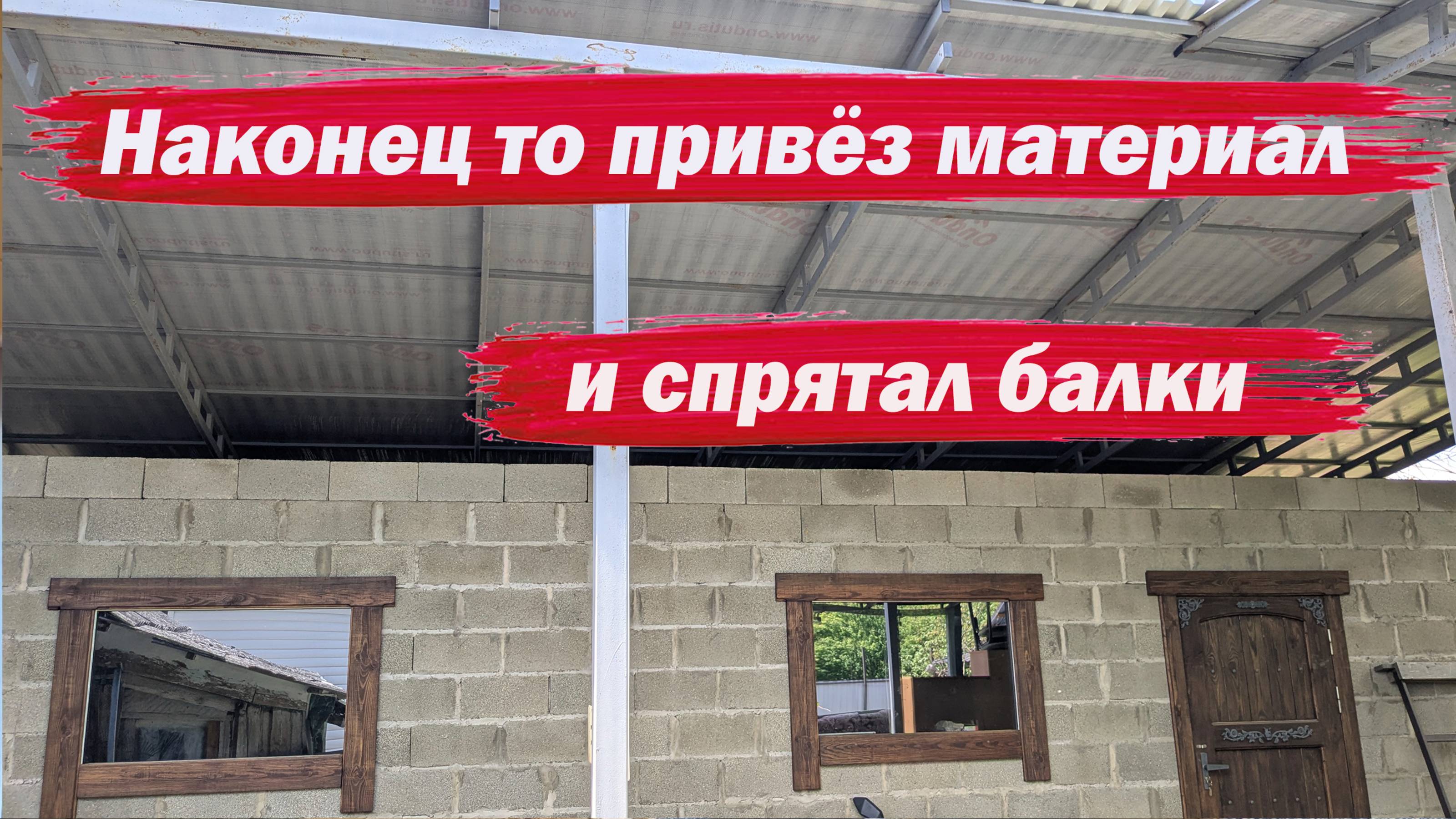 Наконец то спрятал балки смотреть онлайн