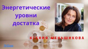 Энергетические уровни достатка. Ксения Меньшикова