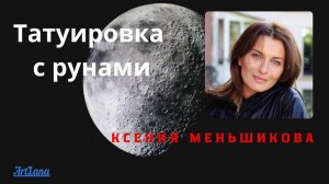Татуировка с рунами. Как может изменить жизнь. Меньшикова Ксения