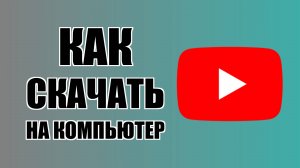 Как скачать с Ютуба на компьютер (страницу, приложение или ярлык, а не видео)