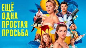 Ещё одна простая просьба | Another Simple Favor (2025)