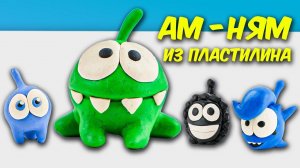 Лепим Ам-Ням из ПЛАСТИЛИНА!